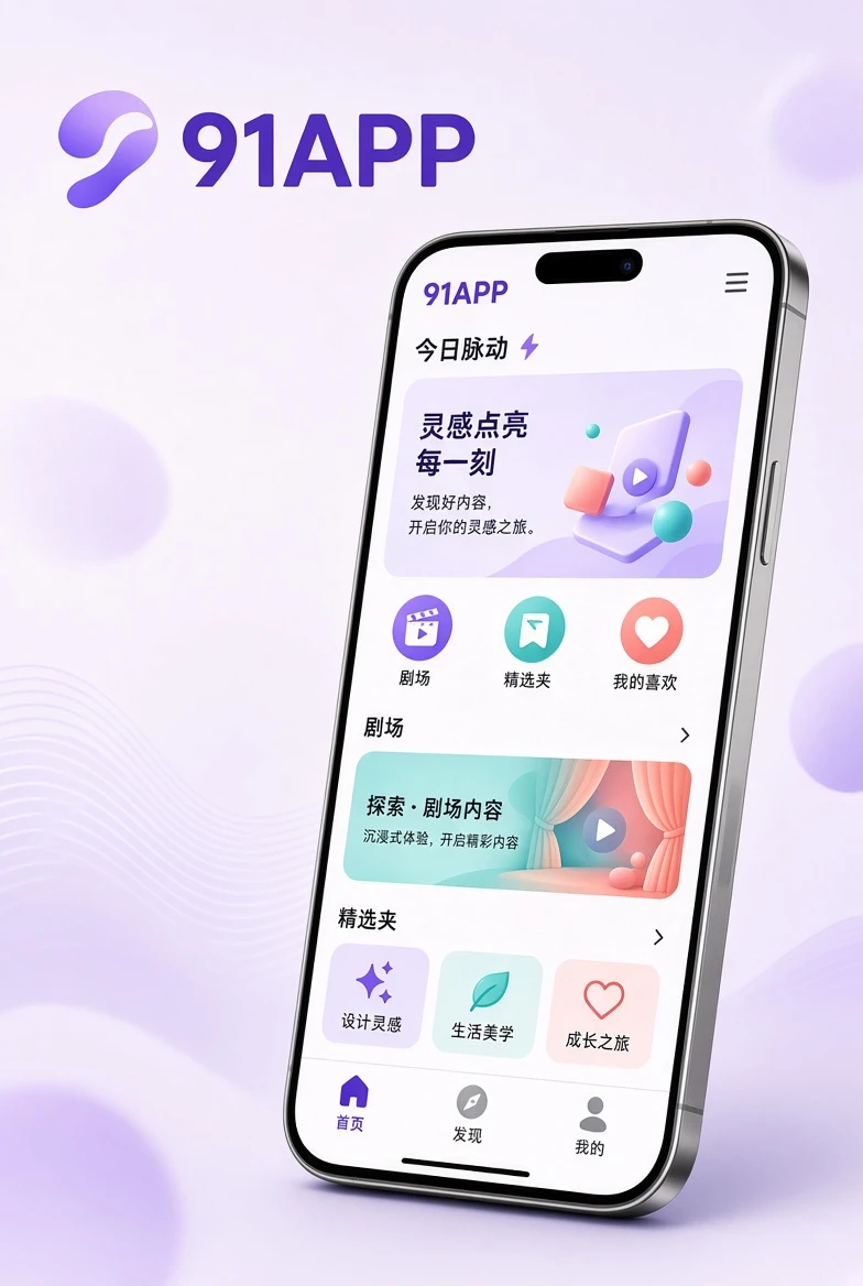 91APP移动应用展示
