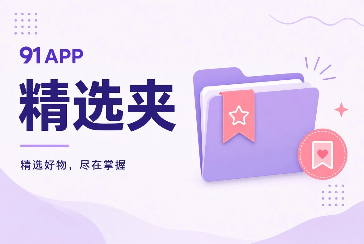 91APP收藏夹整理